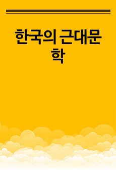 한국의 근대문학