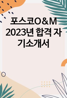 포스코O&M 2023년 합격 자기소개서