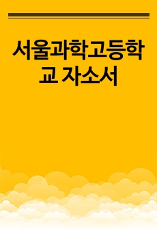 서울과학고등학교 자소서