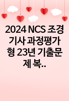 2024 NCS 조경기사 과정평가형 23년 기출문제 복원(적산문제 포함)