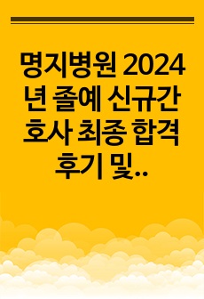 명지병원 2024년 졸예 신규간호사 최종 합격 후기 및 면접 질문_인증 포함