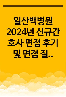 일산백병원 2024년 신규간호사 면접 후기 및 면접 질문_인증 포함
