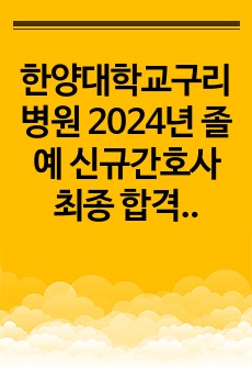 한양대학교구리병원 2024년 졸예 신규간호사 최종 합격 후기 및 면접 질문_인증 포함