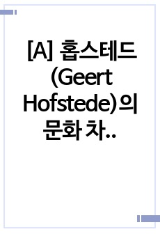 [A] 홉스테드(Geert Hofstede)의 문화 차원 모델을 요약하여 기술하고 이에 따른 한국인의 사회 문화적 정체성에 대하여 제시해주세요.