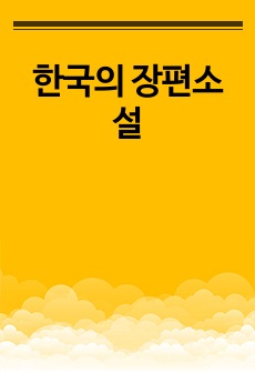 한국의 장편소설