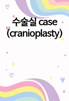 수술실 case (cranioplasty)