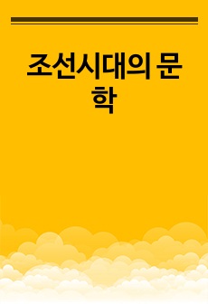 조선시대의 문학