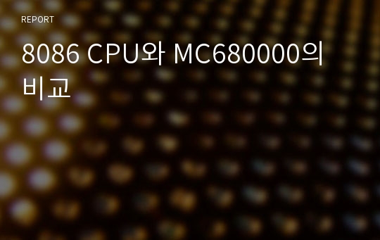 8086 CPU와 MC680000의 비교