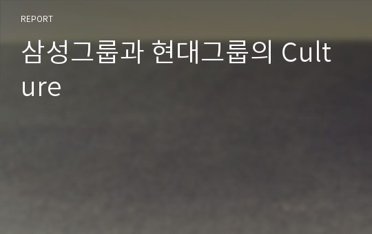 삼성그룹과 현대그룹의 Culture