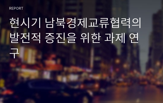 현시기 남북경제교류협력의 발전적 증진을 위한 과제 연구