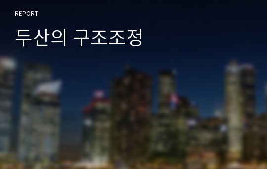 두산의 구조조정