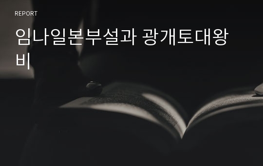 임나일본부설과 광개토대왕비