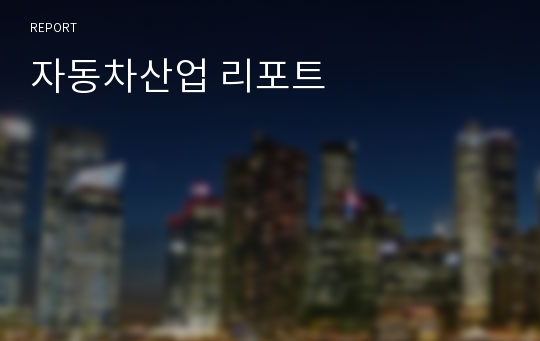 자동차산업 리포트