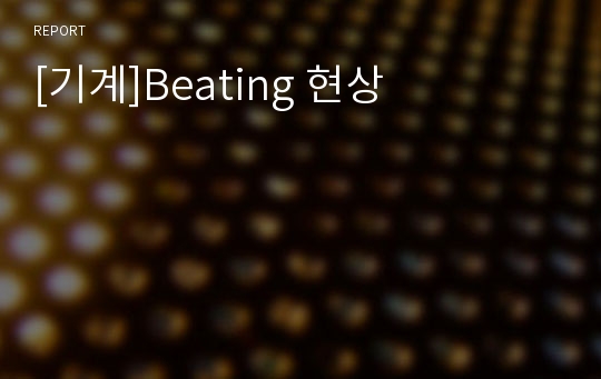 [기계]Beating 현상