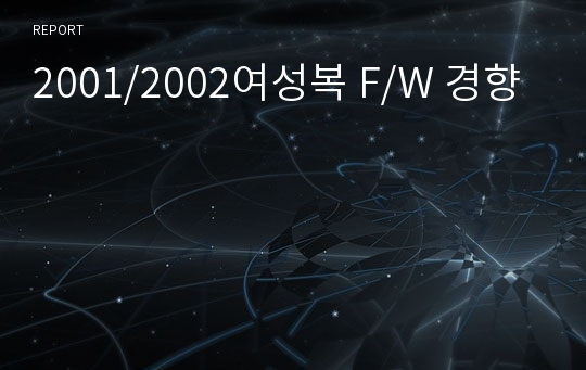 2001/2002여성복 F/W 경향