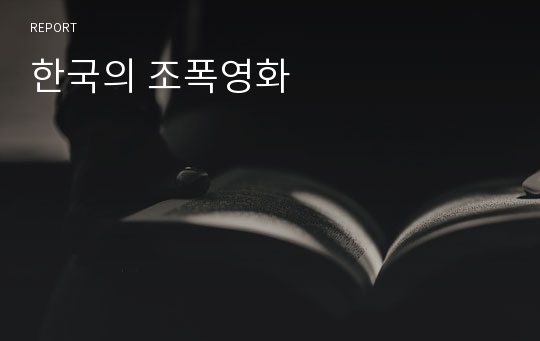 한국의 조폭영화