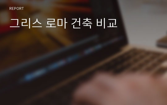 그리스 로마 건축 비교