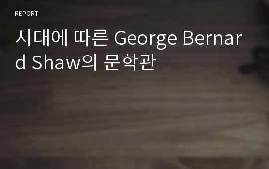 시대에 따른 George Bernard Shaw의 문학관