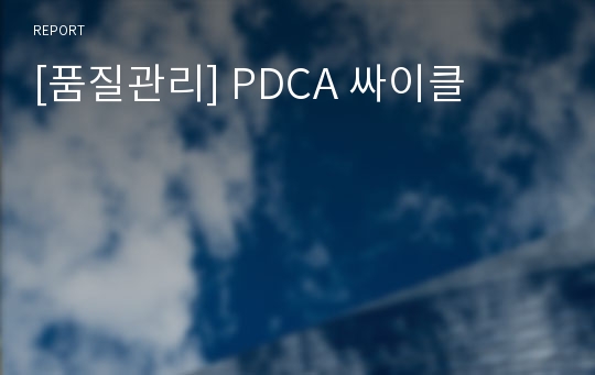 [품질관리] PDCA 싸이클