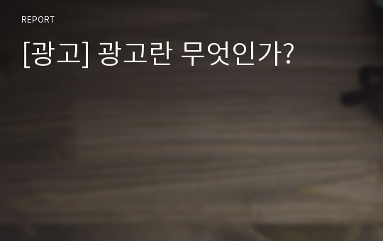 [광고] 광고란 무엇인가?