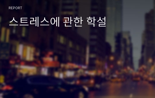 스트레스에 관한 학설