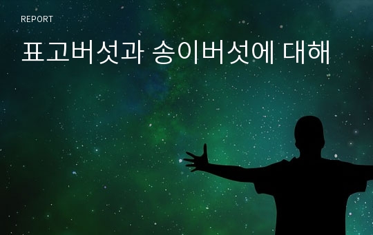 표고버섯과 송이버섯에 대해