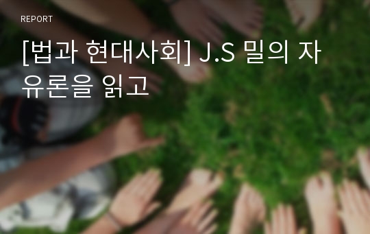 [법과 현대사회] J.S 밀의 자유론을 읽고