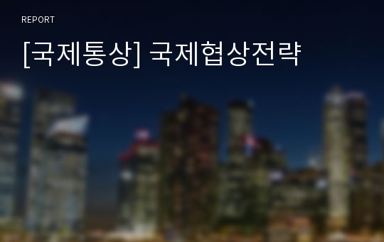 [국제통상] 국제협상전략