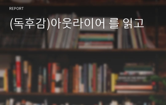 (독후감)아웃라이어 를 읽고