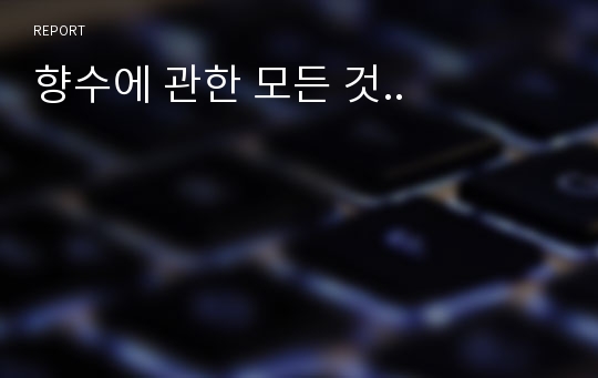 향수에 관한 모든 것..