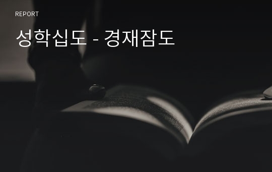 성학십도 - 경재잠도