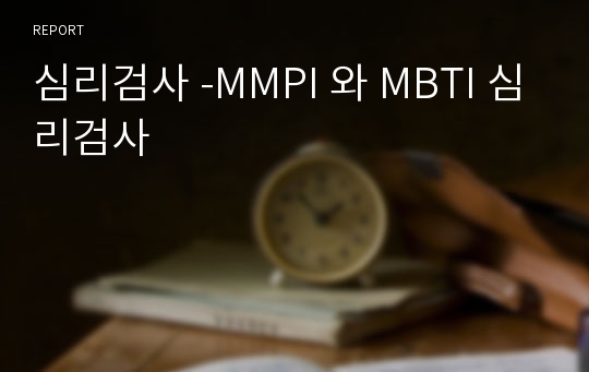 심리검사 -MMPI 와 MBTI 심리검사