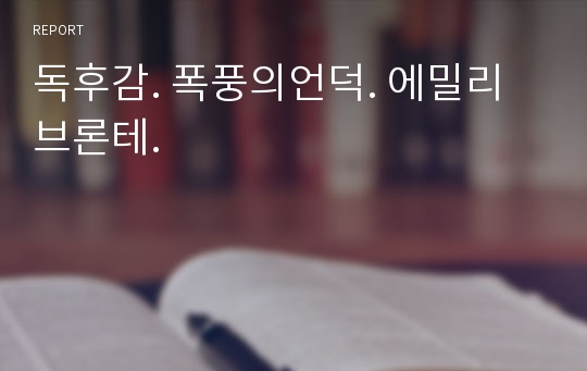 독후감. 폭풍의언덕. 에밀리브론테.