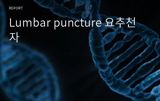 Lumbar puncture 요추천자