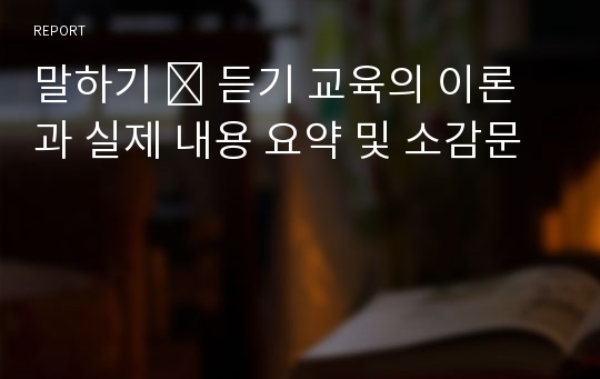 말하기 ․ 듣기 교육의 이론과 실제 내용 요약 및 소감문