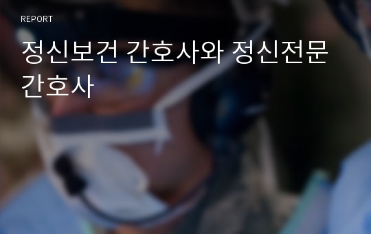 정신보건 간호사와 정신전문 간호사