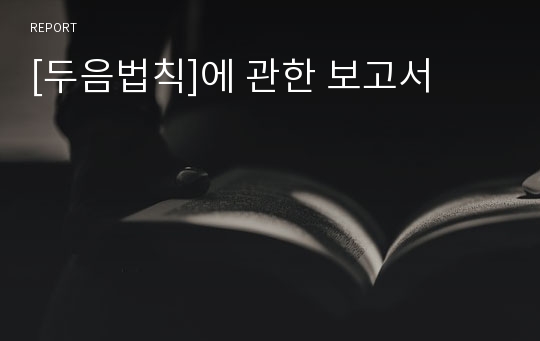 [두음법칙]에 관한 보고서