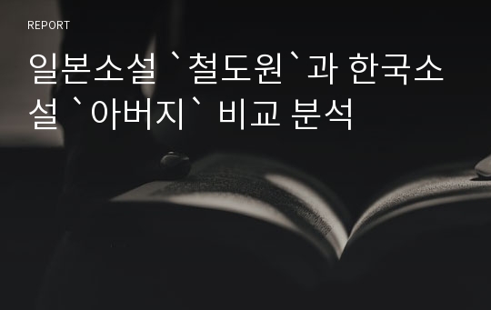 일본소설 `철도원`과 한국소설 `아버지` 비교 분석