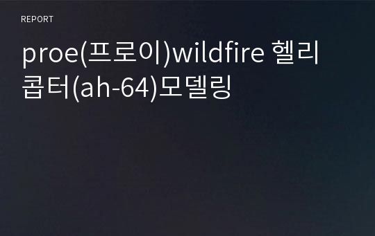 proe(프로이)wildfire 헬리콥터(ah-64)모델링