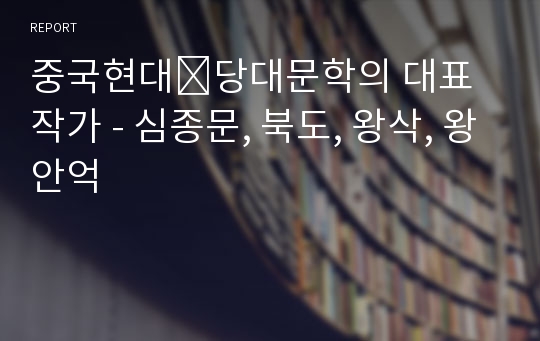 중국현대․당대문학의 대표 작가 - 심종문, 북도, 왕삭, 왕안억