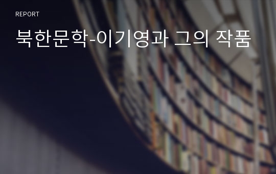 북한문학-이기영과 그의 작품