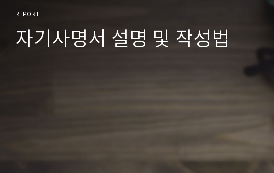 자기사명서 설명 및 작성법