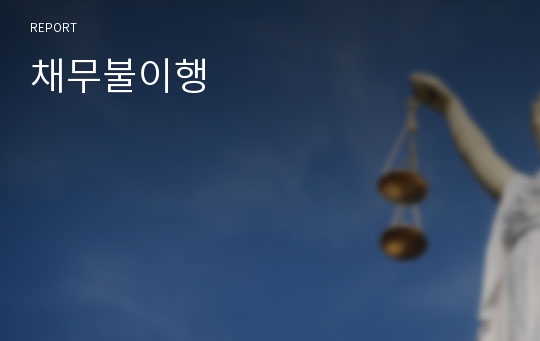 채무불이행