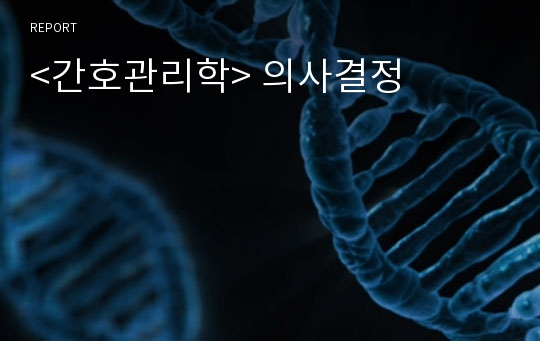 &lt;간호관리학&gt; 의사결정