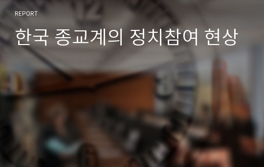 한국 종교계의 정치참여 현상