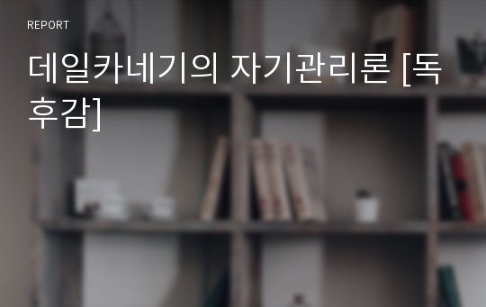 데일카네기의 자기관리론 [독후감]