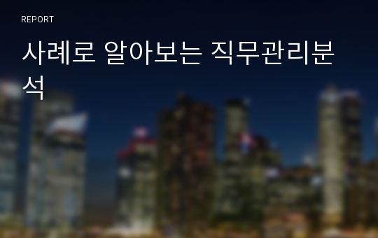 사례로 알아보는 직무관리분석