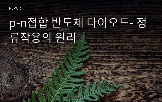 p-n접합 반도체 다이오드- 정류작용의 원리