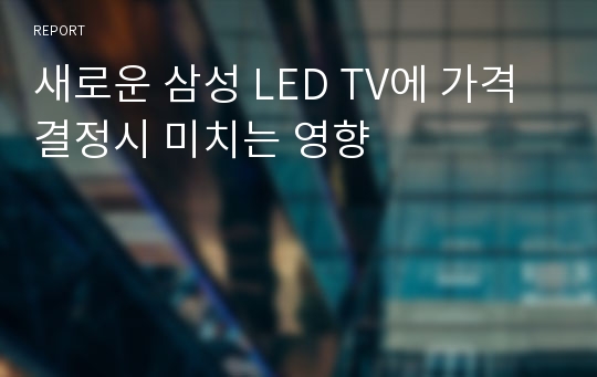 새로운 삼성 LED TV에 가격 결정시 미치는 영향