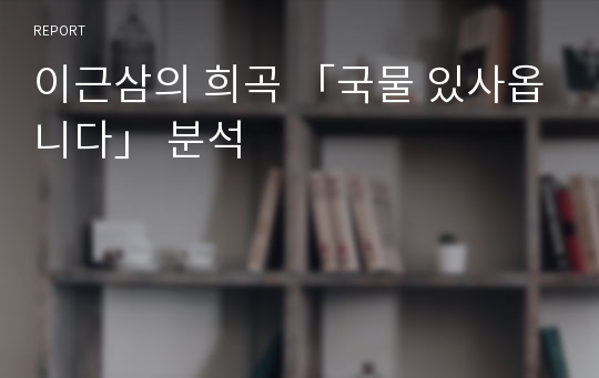 이근삼의 희곡 「국물 있사옵니다」 분석